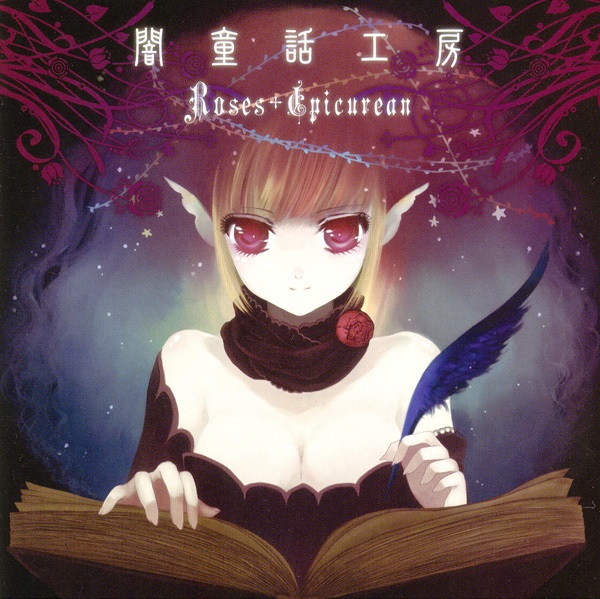 闇童話工房 葉月ゆら Roses Epicurean 同人 音楽 CD 闇童話工房 by Roses Epicurean (Album; RECD-001): Reviews, Ratings
