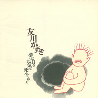 夢は日々元気に死んでゆく (Yume wa Hibi Genki ni Shinde Yuku) by