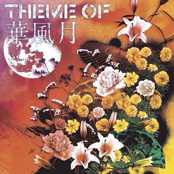 華風月 Albums: songs, discography, biography, and listening guide