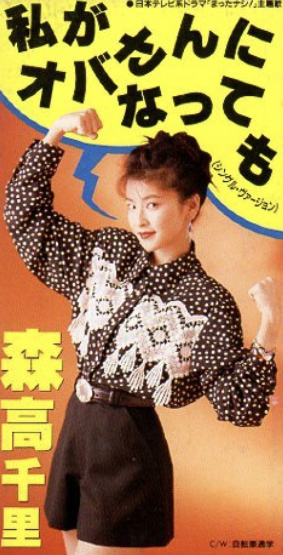 私がオバさんになっても by 森高千里 [Chisato Moritaka] (Single, J