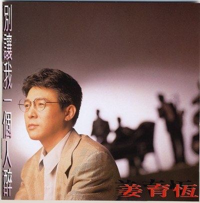 別讓我一個人醉by 姜育恒[Chiang Yu-Heng] (Album, Pop): Reviews