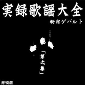 実録歌謡大全第弌集 by 新宿ゲバルト [Shinjuku Gewalt] (EP, Bitpop