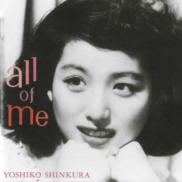 ヨ*ー様 新倉美子CD オール・オブ・ミー Y.Shinkura “All of All of Me by 新倉美子 [Yoshiko Shinkura] (Album, Vocal Jazz