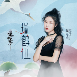 瑞鹤仙by 音阙诗听[Interesting CN] & 赵方婧[Zhao Fangjing] (Single