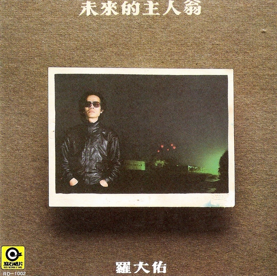 M*u様 222 羅大佑（ロー・ターユ）『未來的主人翁』 未来的主人翁by 羅大佑[Lo Ta-yu] (Album; 滚石; RD-1002): Reviews