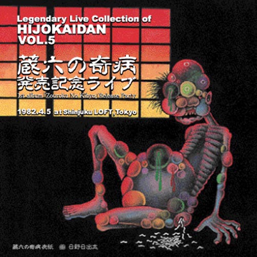 Legendary Live Collection of Hijokaidan Vol. 5: 蔵六の奇病発売記念