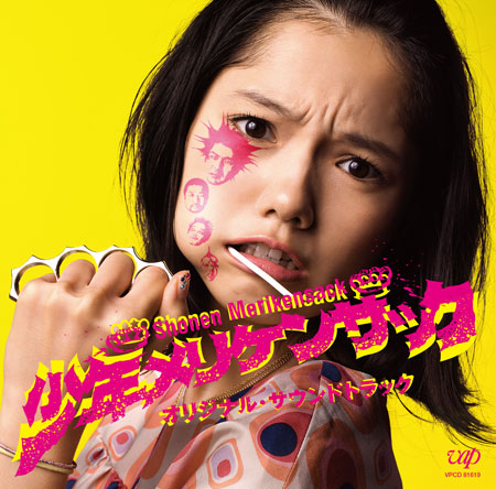 少年メリケンサック デラックス・エディション('09東映/テレビ東京/小学館/… 少年メリケンサック (Shonen Merikensack) by 向井秀徳 [Shutoku Mukai