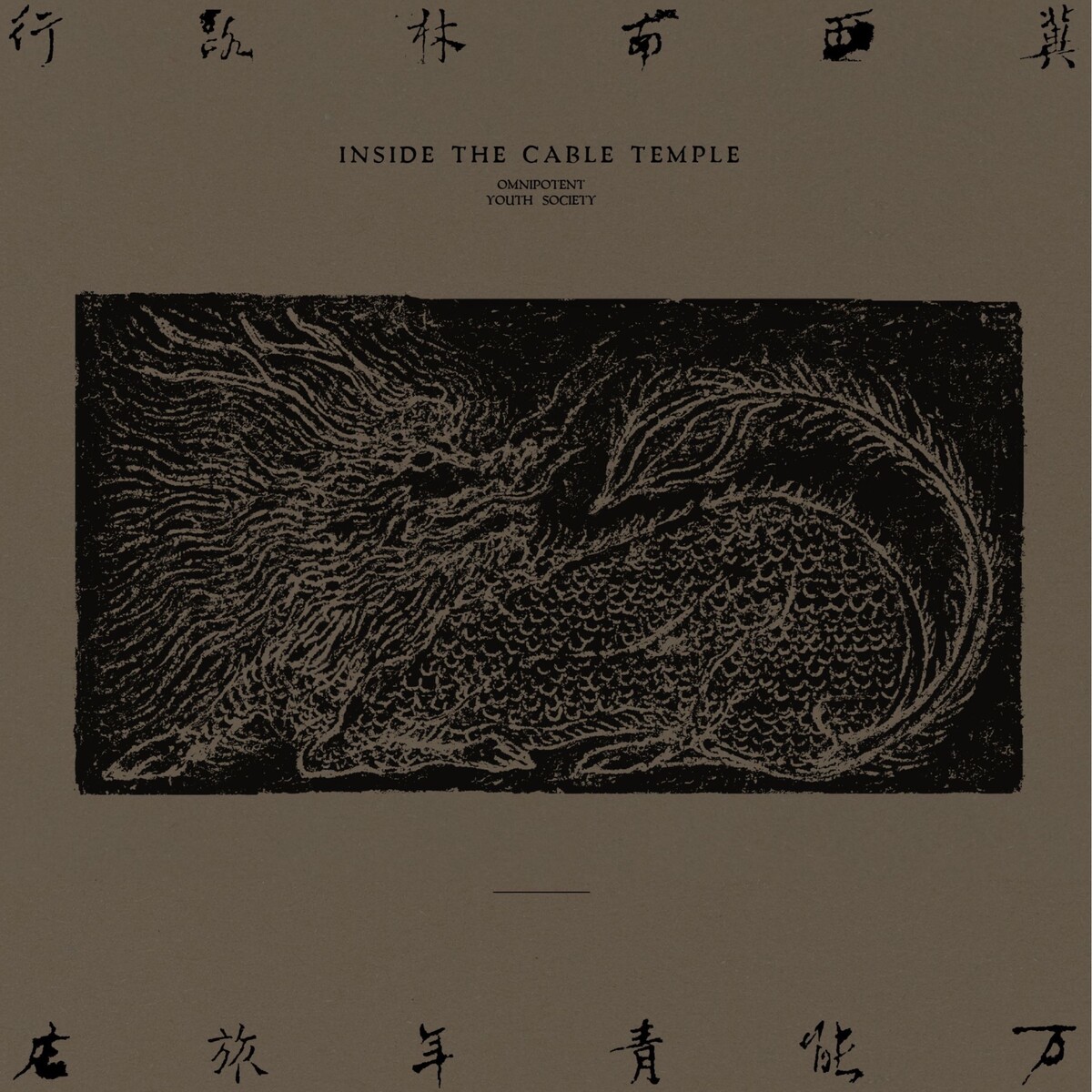 冀西南林路行by 万能青年旅店[Omnipotent Youth Society] (Album, Art