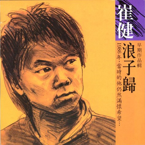 浪子歸by 崔健[Cui Jian] (Album; RD-1038): Reviews, Ratings