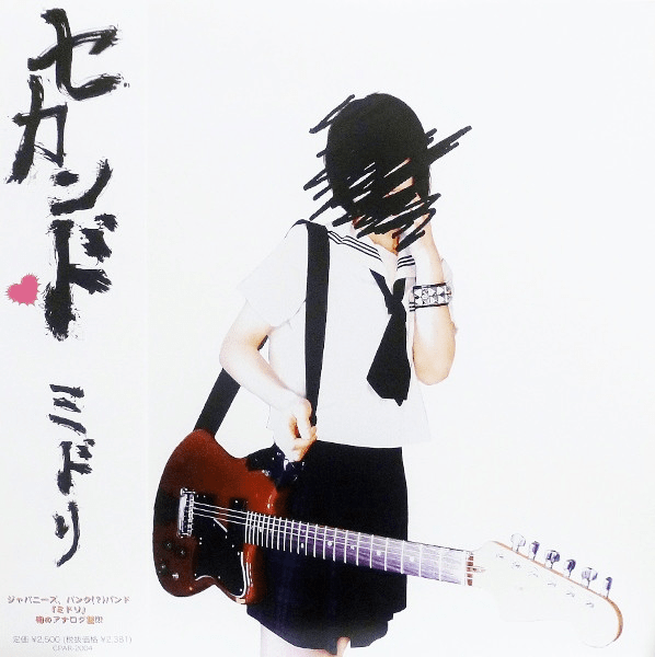 セカンド♥ (Sekando) by ミドリ [Midori] (Album; Cicada Peaks; CPAR