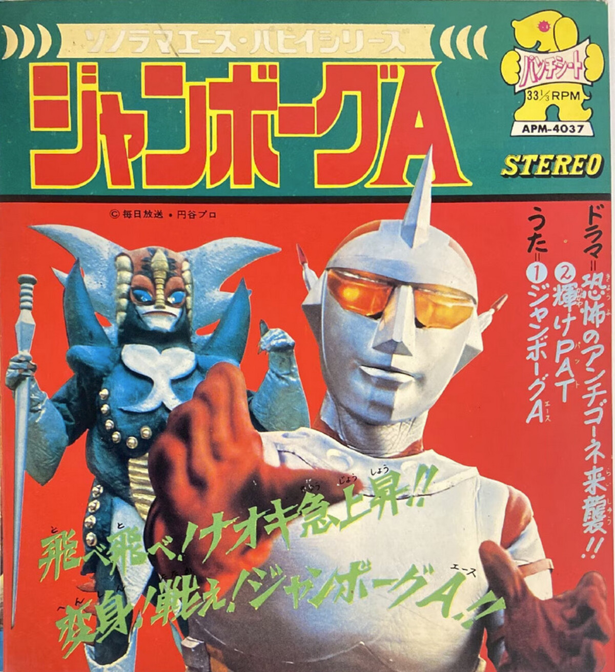 ジャンボーグA (Jumborg Ace) by 菊池俊輔 [Shunsuke Kikuchi] (EP
