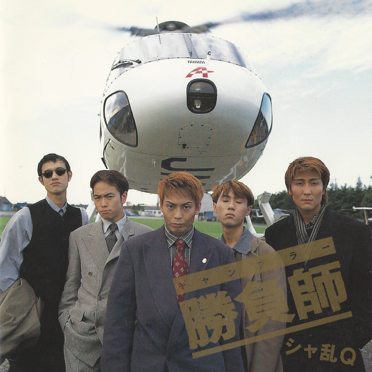 シャ乱Q Albums: songs, discography, biography, and listening guide