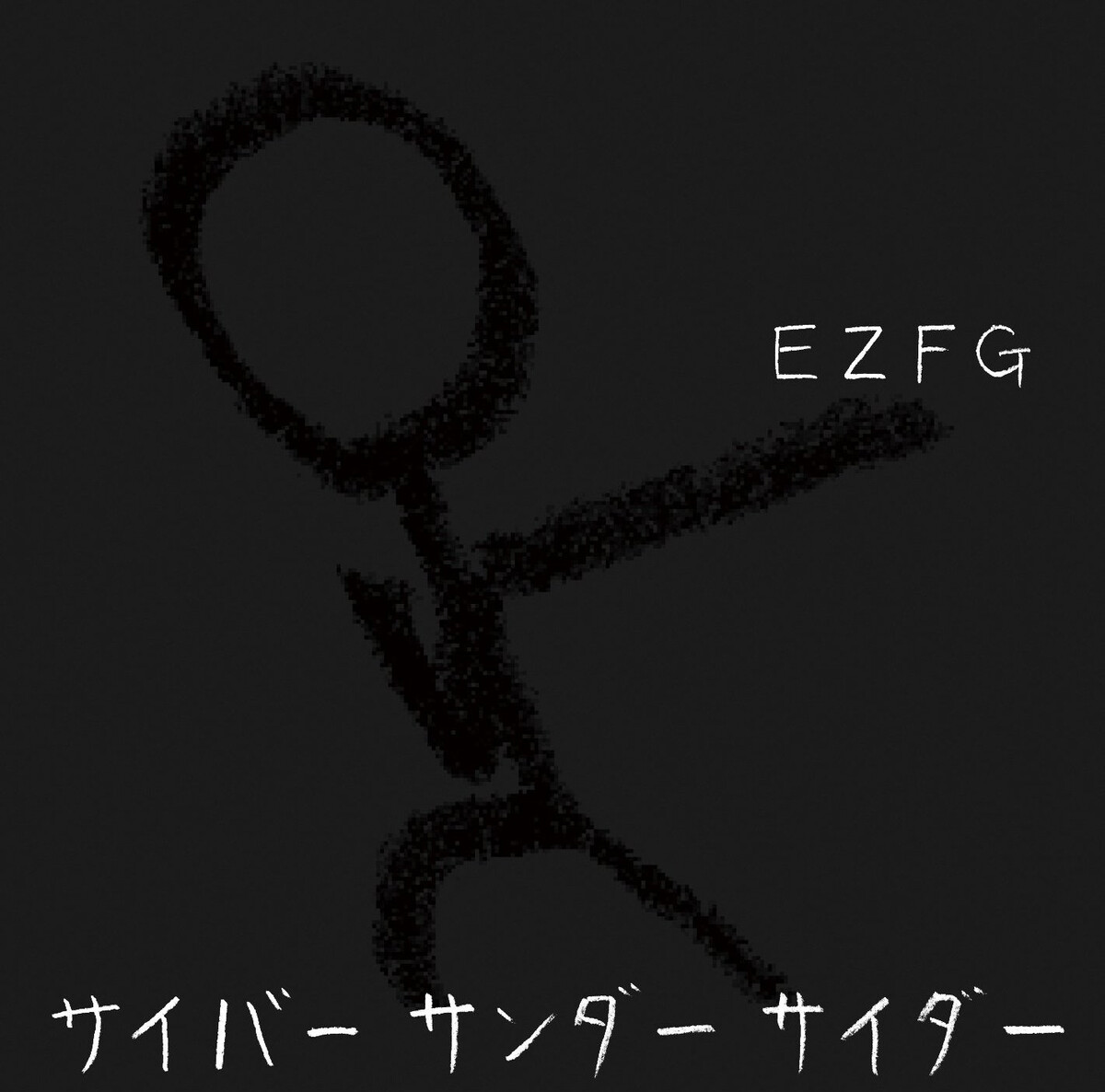 サイバーサンダーサイダー　EZFG 廃盤　CDアルバム 8889485