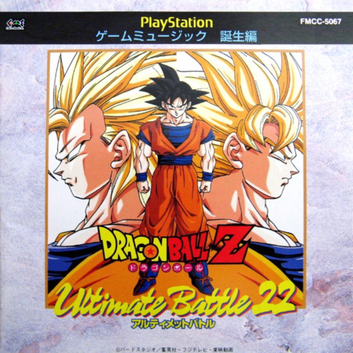 ドラゴンボールZ アルティメットバトル22 by 山本健司 [Kenji Yamamoto