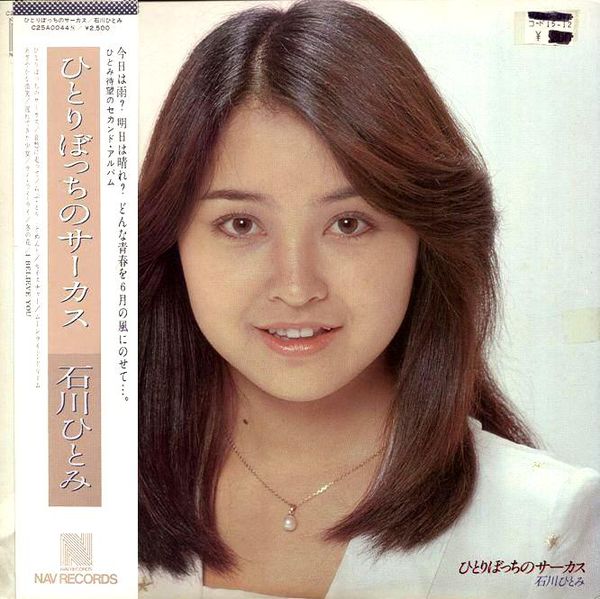 石川ひとみ ひとりぼっちのサーカス LP C25A0044 / e660y162 ひとりぼっちのサーカス (Hitoribocchi no Circus) by 石川ひとみ