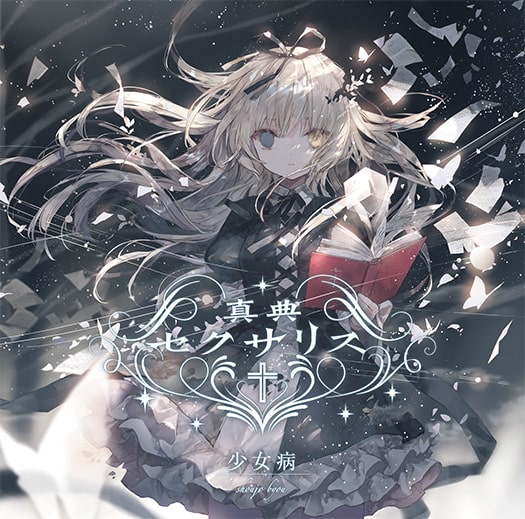 真典セクサリス by 少女病 [Shoujo Byou] (Album, Symphonic Rock