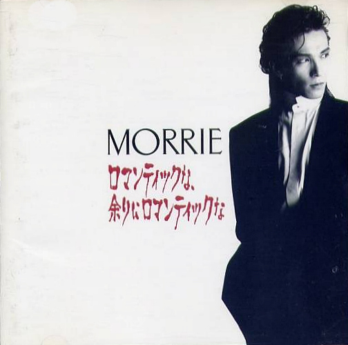 ロマンティックな、余りにロマンティックな by Morrie (Album, Pop