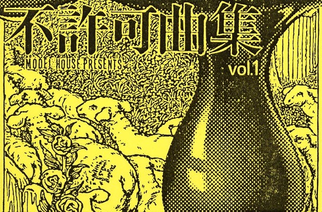 不許可曲集 vol.1 by P-MODEL (Additional release, Minimal Synth