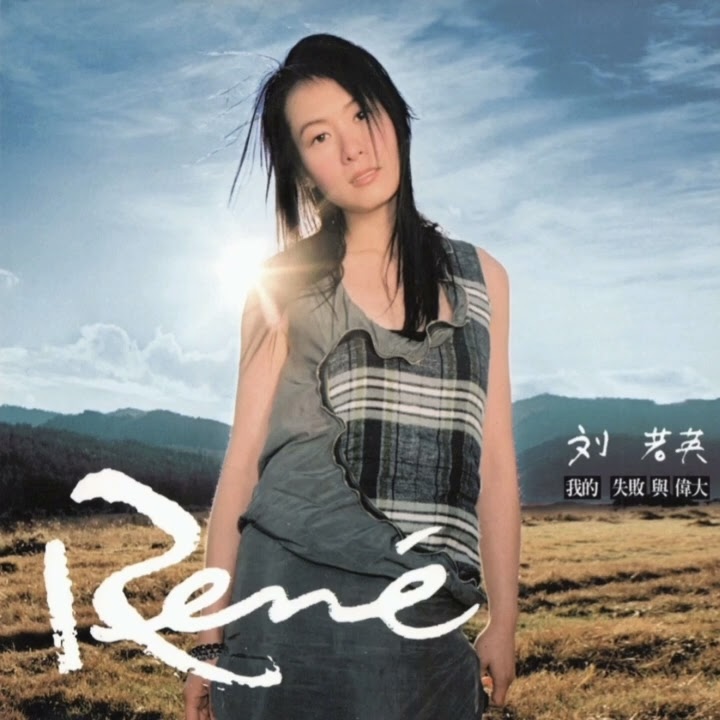 劉若英Albums: songs, discography, biography, and listening guide