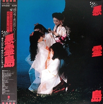悪霊島 (Island of the Evil Spirits) by 湯浅譲二 [Joji Yuasa