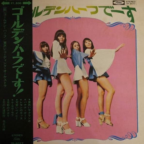 ゴールデンハーフでーす by ゴールデンハーフ [Golden Half] (Album