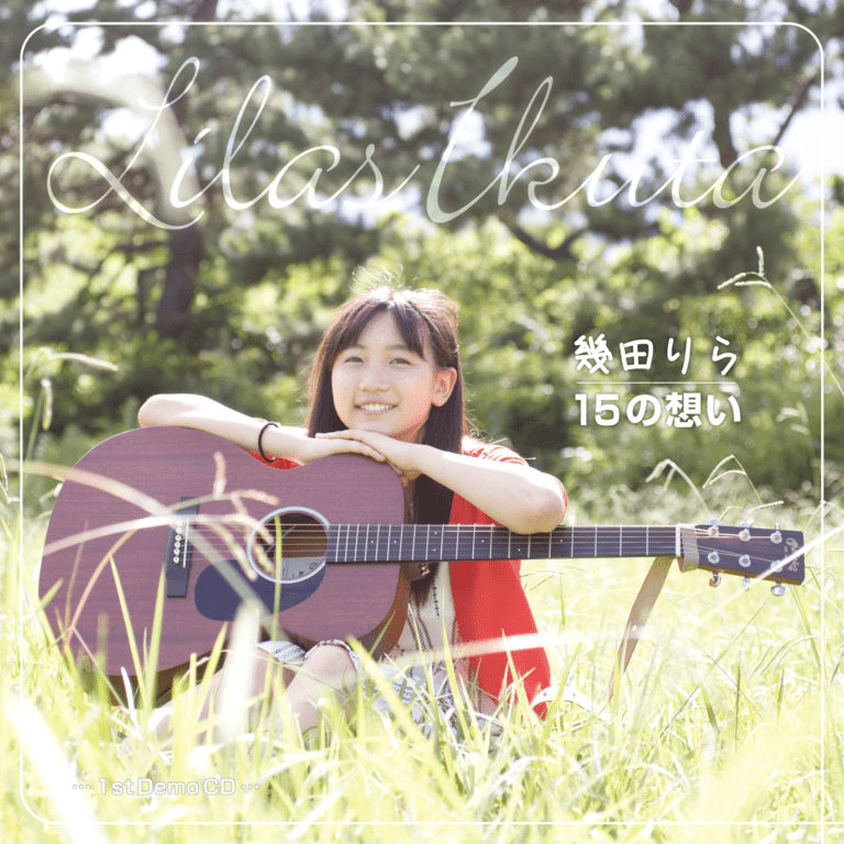 幾田りら15の想い　デビュー前CD⑨ 15の想い by 幾田りら [Lilas Ikuta] (EP; LILA-0001): Reviews