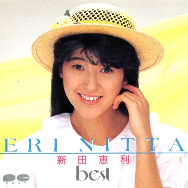 新田恵利 ベスト by 新田恵利 [Eri Nitta] (Compilation, Idol kayō