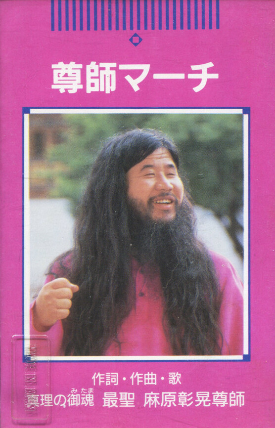 麻原彰晃 Albums: songs, discography, biography, and listening