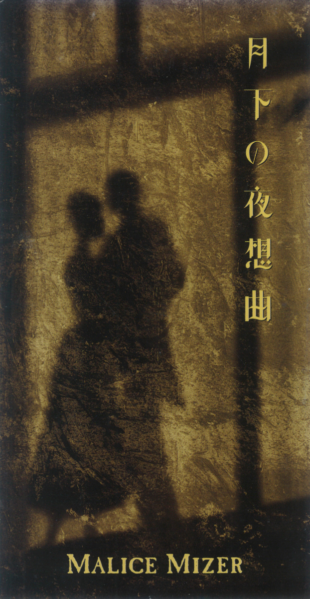 マリスミゼル　MALICE MIZER　ポスター　月下の夜想曲 月下の夜想曲 by MALICE MIZER (Single, Symphonic Rock): Reviews