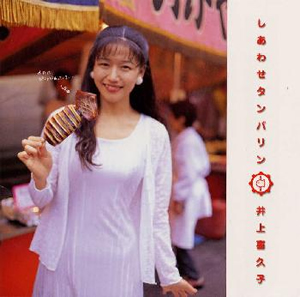 Shiawase Tambourine by 井上喜久子 [Kikuko Inoue] (Album, Pop