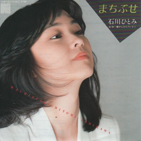 まちぶせ / 懐かしきリフレイン by 石川ひとみ [Hitomi Ishikawa