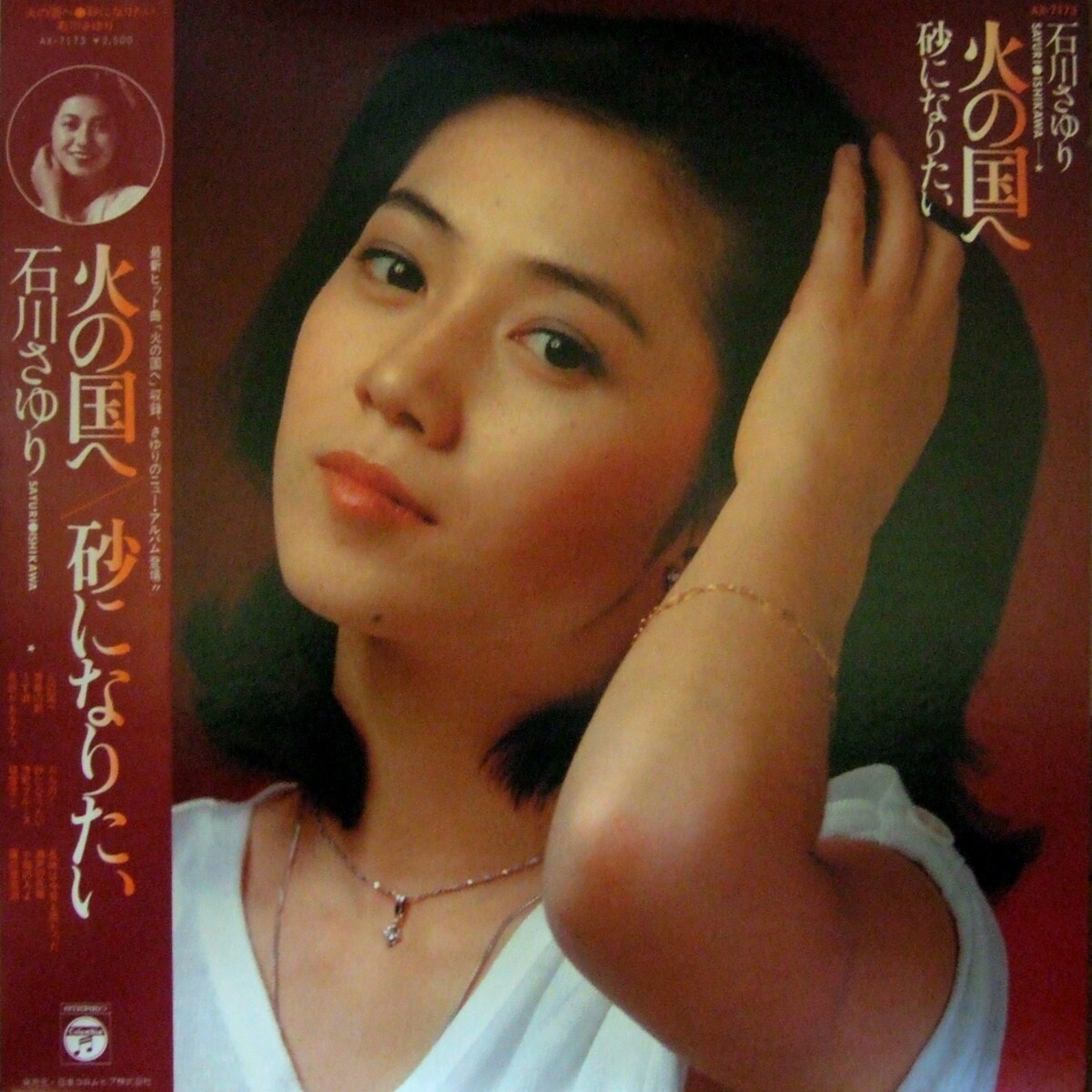 石川さゆり 火の国へ 砂になりたい 火の国へ／砂になりたい by 石川さゆり [Sayuri Ishikawa] (Album