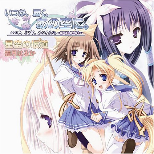 星空の坂道 (Hoshizora no Sakamichi) by 霜月はるか [Haruka
