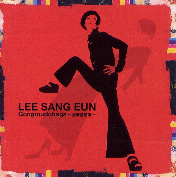 イ・サンウンLEE SANG EUN の95年日本盤「公無渡河歌」 Gongmudohaga ～公無渡河歌～ by 이상은 [Lee Sang-eun] (Album, Folk