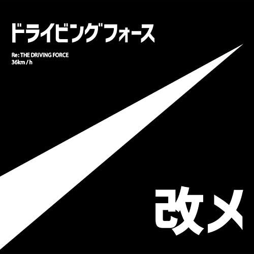 ドライビングフォース 改メ by 時速36km [Jisoku 36km] (EP): Reviews