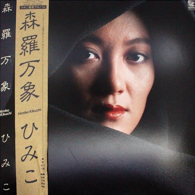 菊池ひみこ Albums: songs, discography, biography, and listening