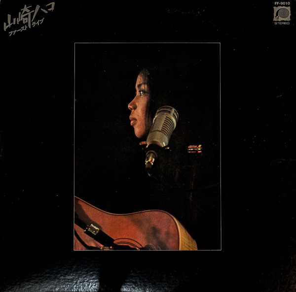山崎ハコ ファーストライブ FF-9010 初期盤 A1/LP邦楽レコード ファーストライブ by 山崎ハコ [Hako Yamasaki] (Album, Contemporary