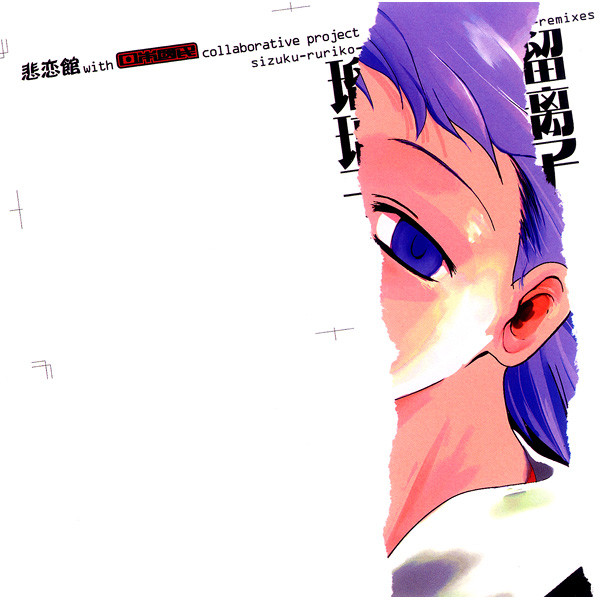 日本國民 悲恋館 瑠璃子 瑠璃子 by 悲恋館 [Hirenkan] / m1dy / DJ Sharpnel (Single, Nerdcore