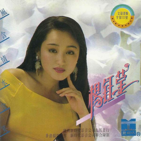 风含情水含笑by 杨钰莹[Yang Yuying] (Album): Reviews, Ratings