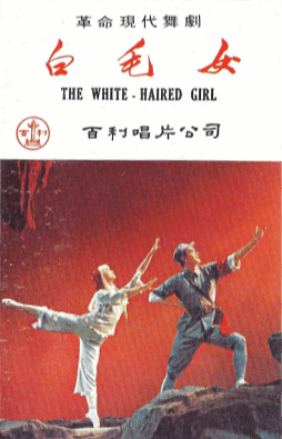 白毛女 中国人民解放軍文芸出版社 白毛女(The White-Haired Girl) by 中央芭蕾舞团[National Ballet of
