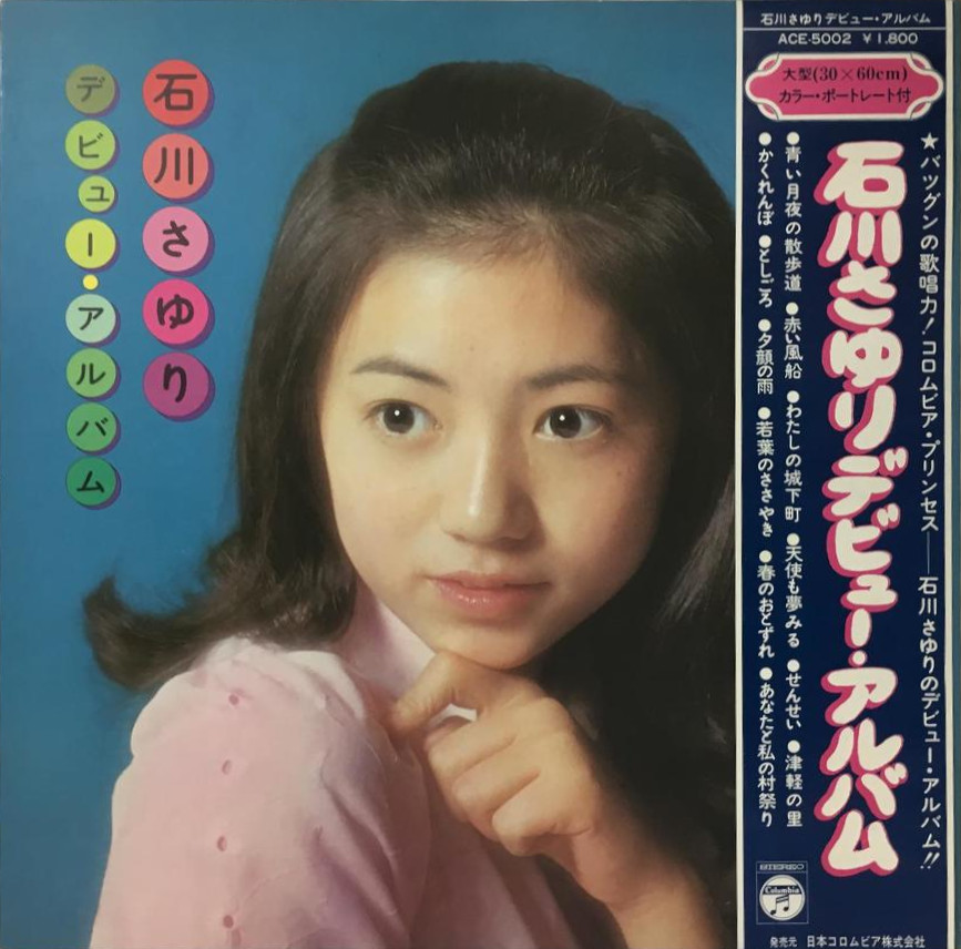 デビュー・アルバム by 石川さゆり [Sayuri Ishikawa] (Album, Enka