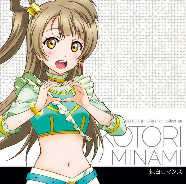 ラブライブ!Solo Live! Collection 純白ロマンス by 南ことり [Kotori