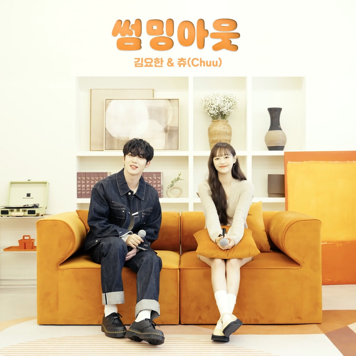 썸밍아웃 by 김요한 [Kim Yo Han] & Chuu (Single, Pop): Reviews, Ratings ...