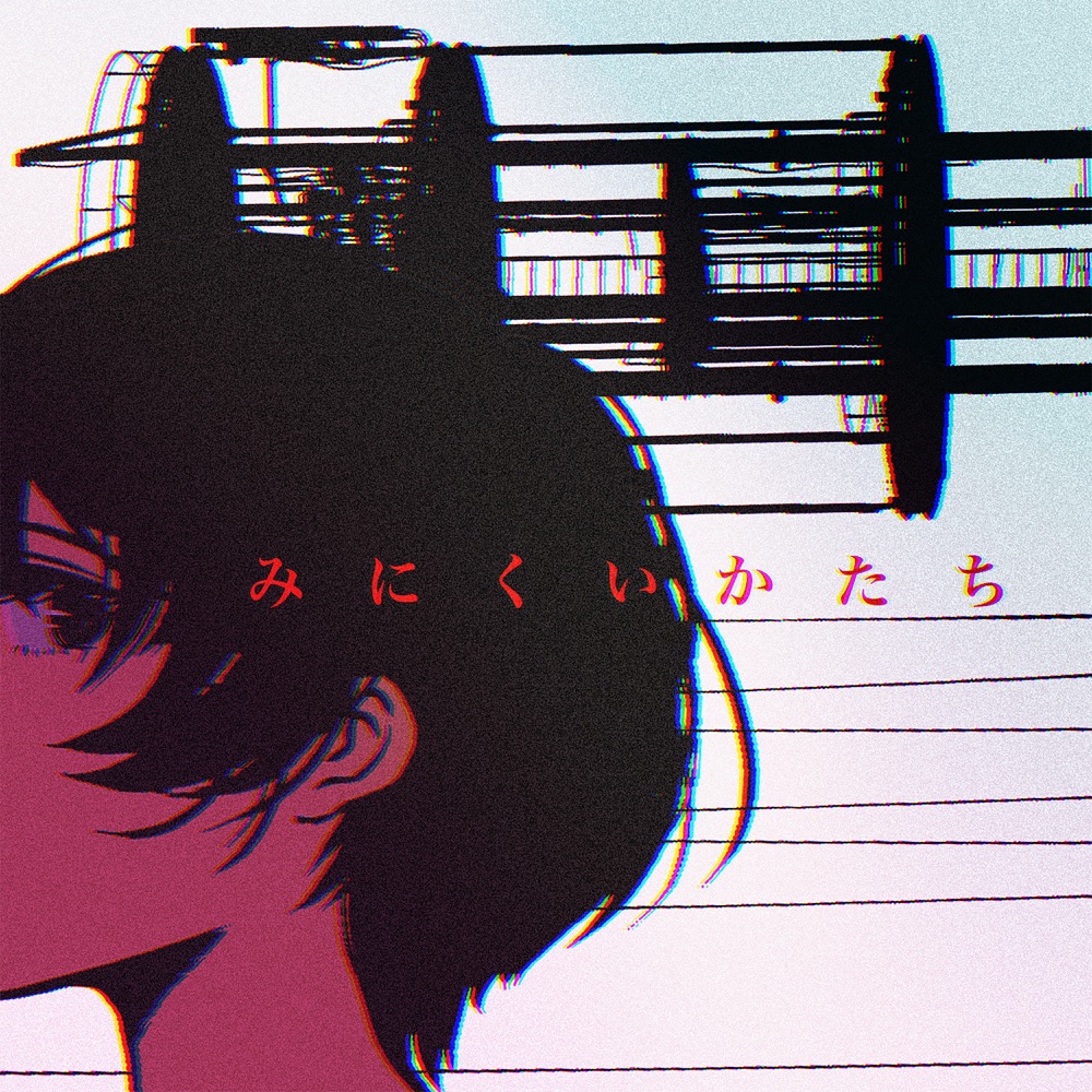 みにくいかたち by ヒトリエ [Hitorie] (Single, Shimokita-kei