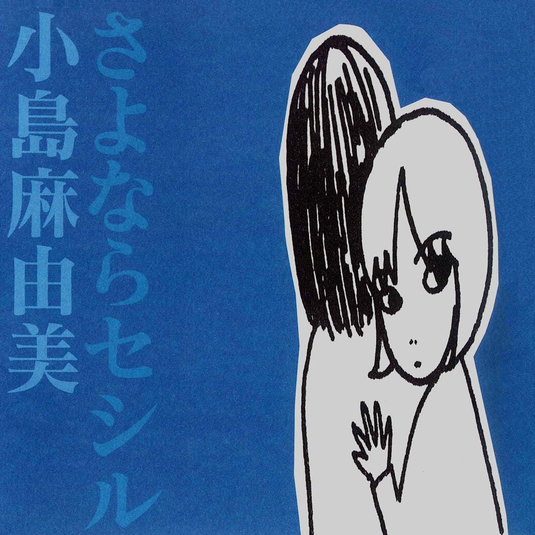 小島麻由美　3枚セット　セシルのブルース　さよならセシル　二十歳の恋 14383789