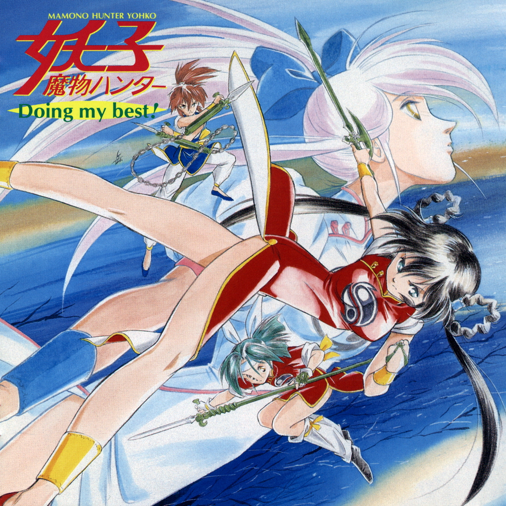 魔物ハンター妖子 Doing My Best! (Mamono Hunter Yohko: Doing My