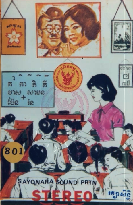 កកាកិកី by មាសសាម៉ន [Meas Samon] & ប៉ែនរ៉ន [Pen Ran] (Album, Cambodian ...