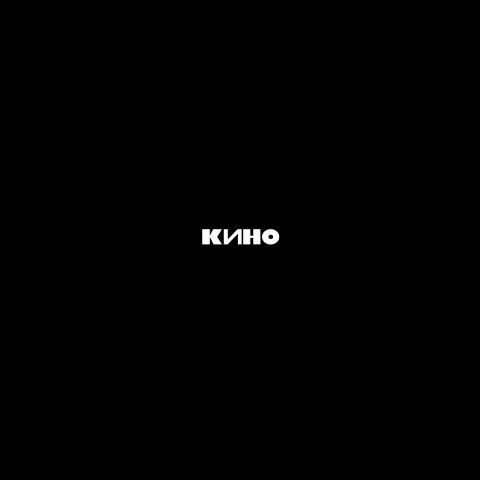 pack of cigarettes kino lyrics Пачка сигарет (Pack Cigarettes) (English Translation) – КИНО (KINO) Viktor Tsoi feat. Кино -