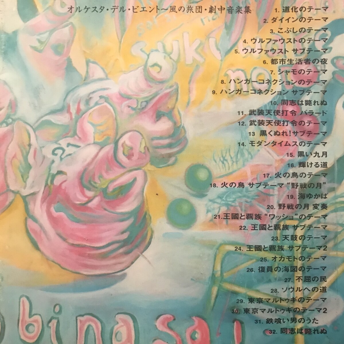 オルケスタ・デル・ビエント 風の旅団 劇中音楽集 CD 7425013