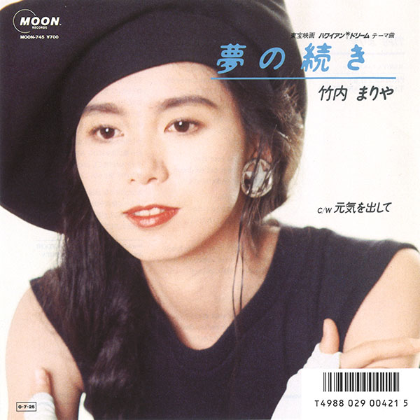 竹内まりや / 夢の続き '89 Remix レコード プロモ盤 竹内まりや / 夢の続き '89 Remix レコード プロモ盤 竹内まりや – 夢